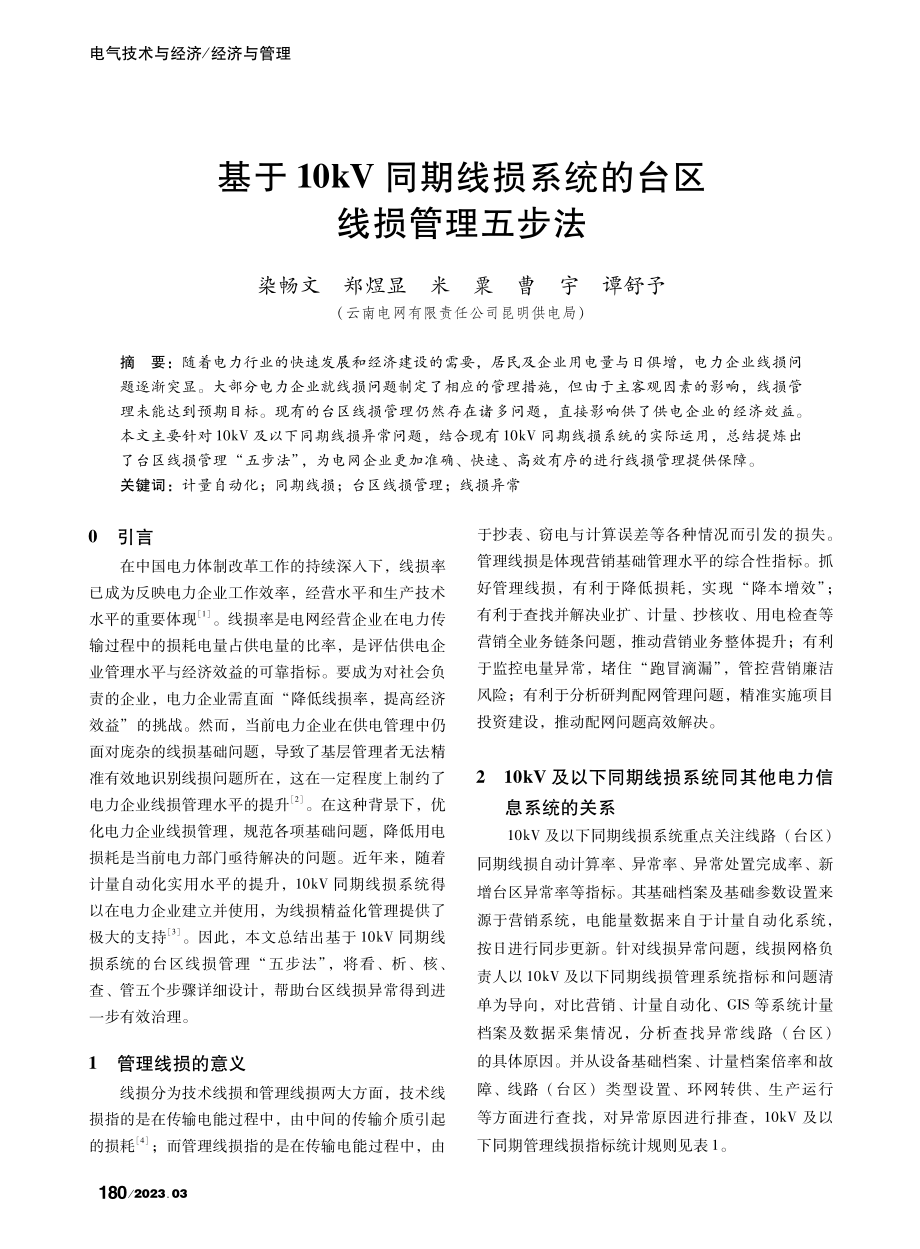 基于10kV同期线损系统的台区线损管理五步法_染畅文.pdf_第1页