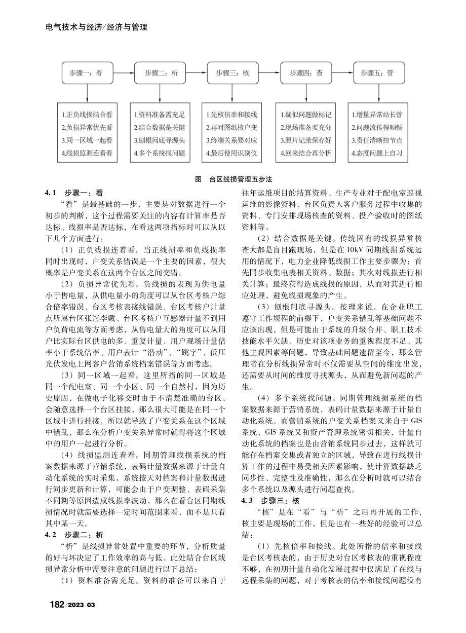 基于10kV同期线损系统的台区线损管理五步法_染畅文.pdf_第3页