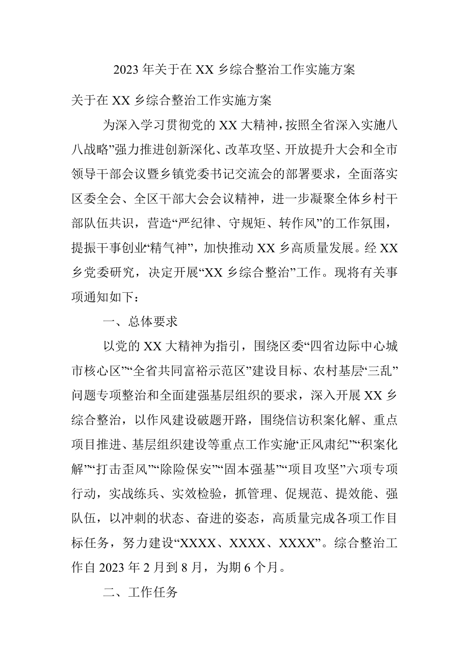 2023年关于在XX乡综合整治工作实施方案.docx_第1页