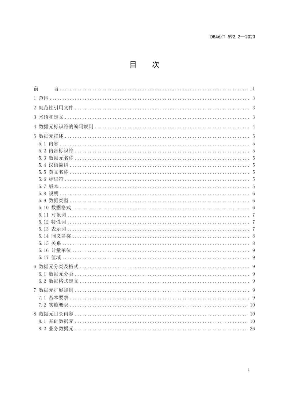 DB46T 592.2-2023海南省应急管理安全生产数据规范第2部分：数据元.pdf_第2页