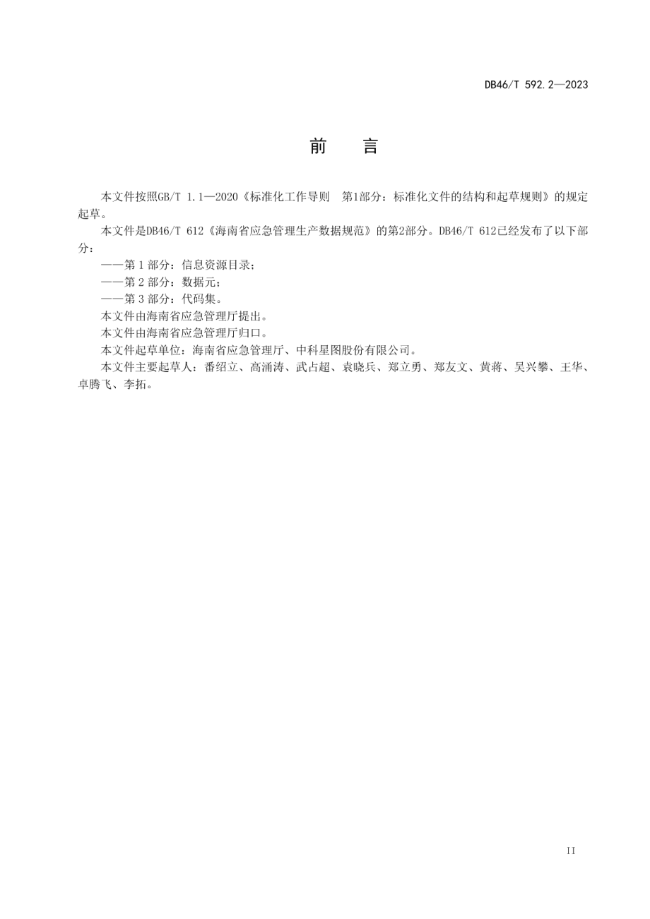 DB46T 592.2-2023海南省应急管理安全生产数据规范第2部分：数据元.pdf_第3页