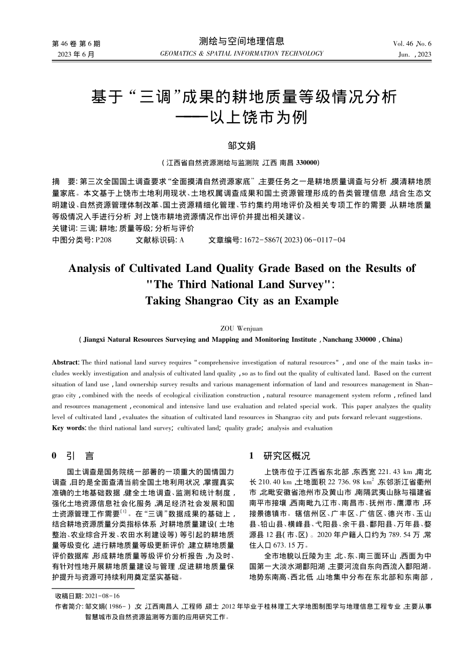 基于“三调”成果的耕地质量...级情况分析——以上饶市为例_邹文娟.pdf_第1页