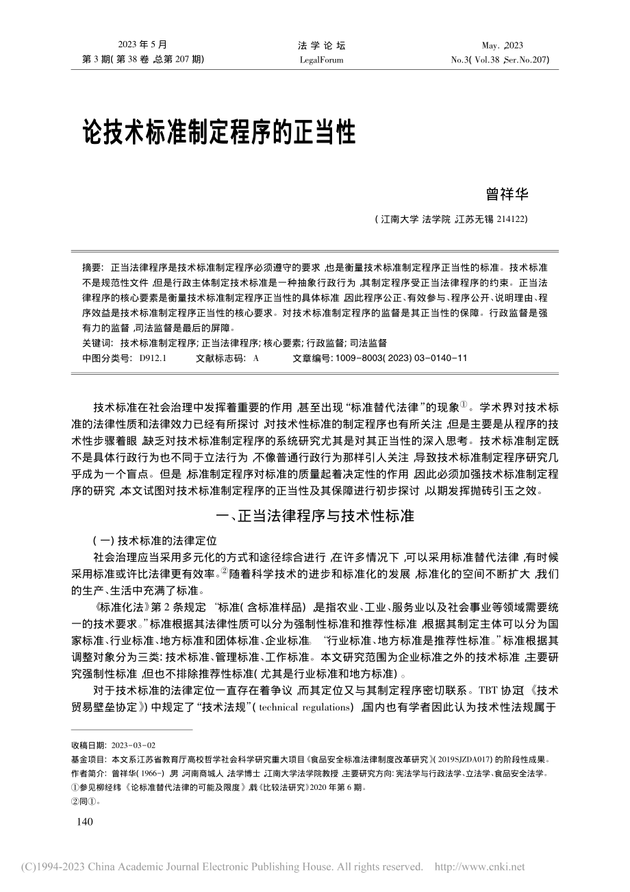 论技术标准制定程序的正当性_曾祥华.pdf_第1页