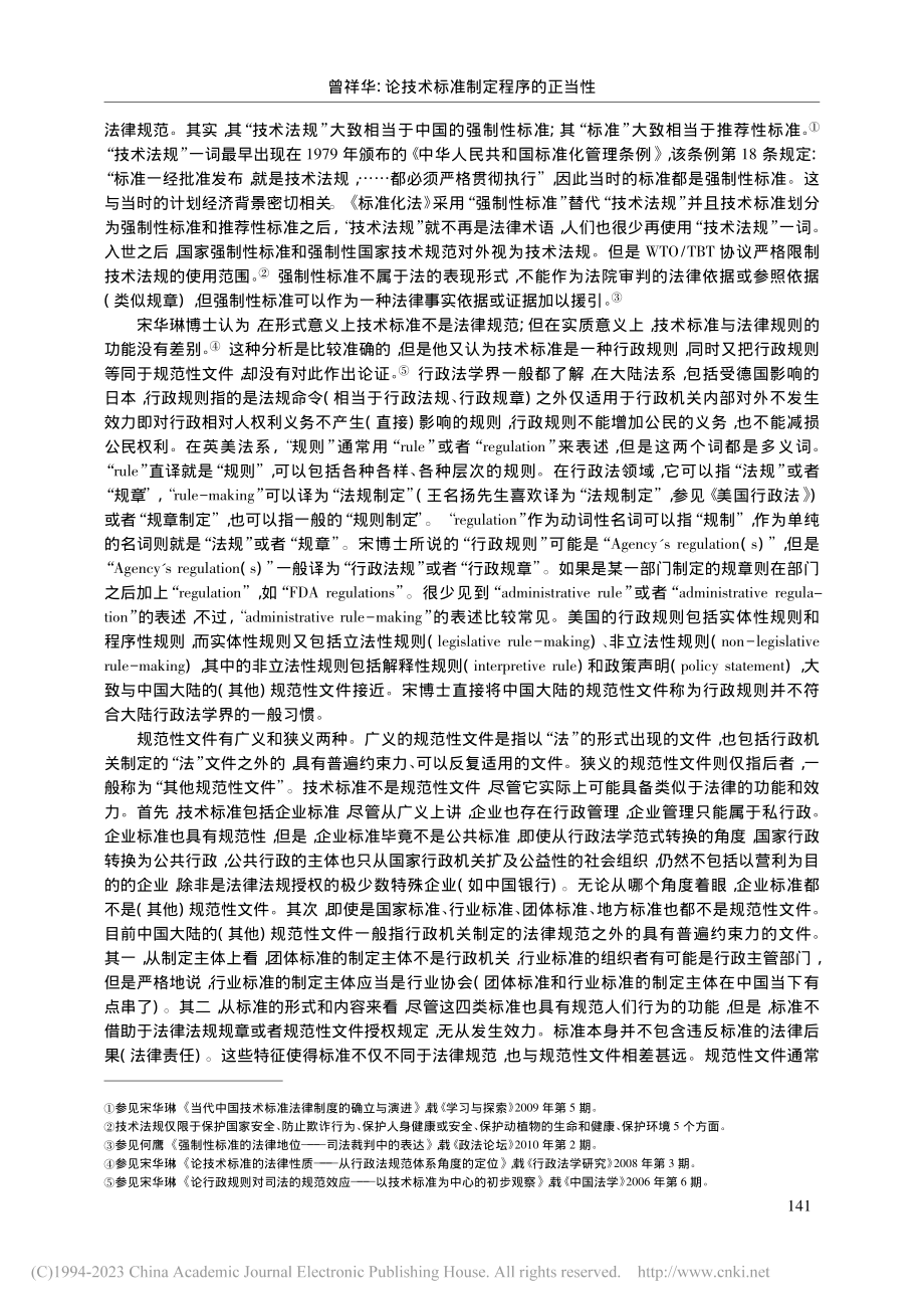 论技术标准制定程序的正当性_曾祥华.pdf_第2页