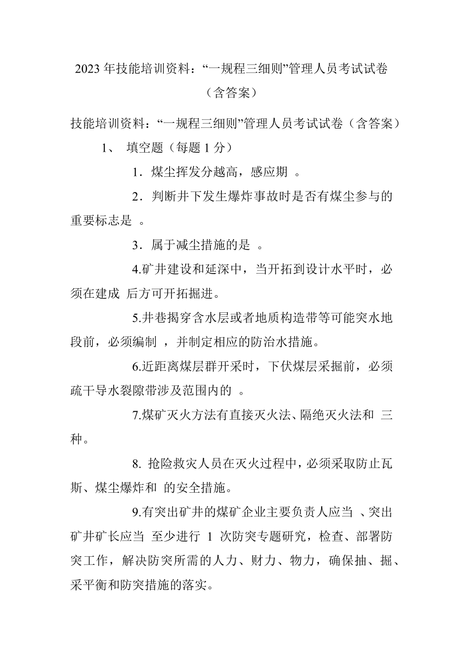 2023年技能培训资料：“一规程三细则”管理人员考试试卷（含答案）.docx_第1页