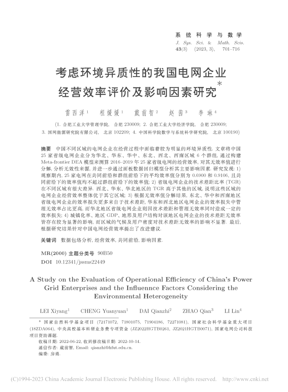 考虑环境异质性的我国电网企...经营效率评价及影响因素研究_雷西洋.pdf_第1页