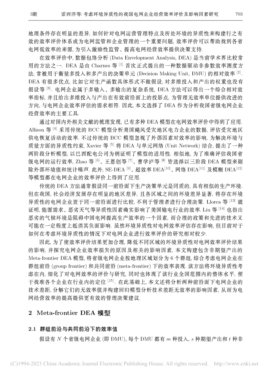 考虑环境异质性的我国电网企...经营效率评价及影响因素研究_雷西洋.pdf_第3页