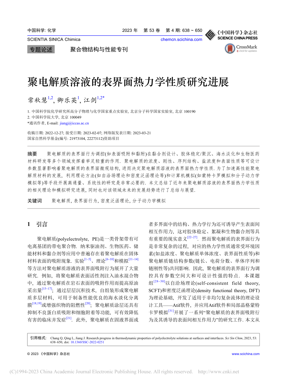 聚电解质溶液的表界面热力学性质研究进展_常秋慧.pdf_第1页