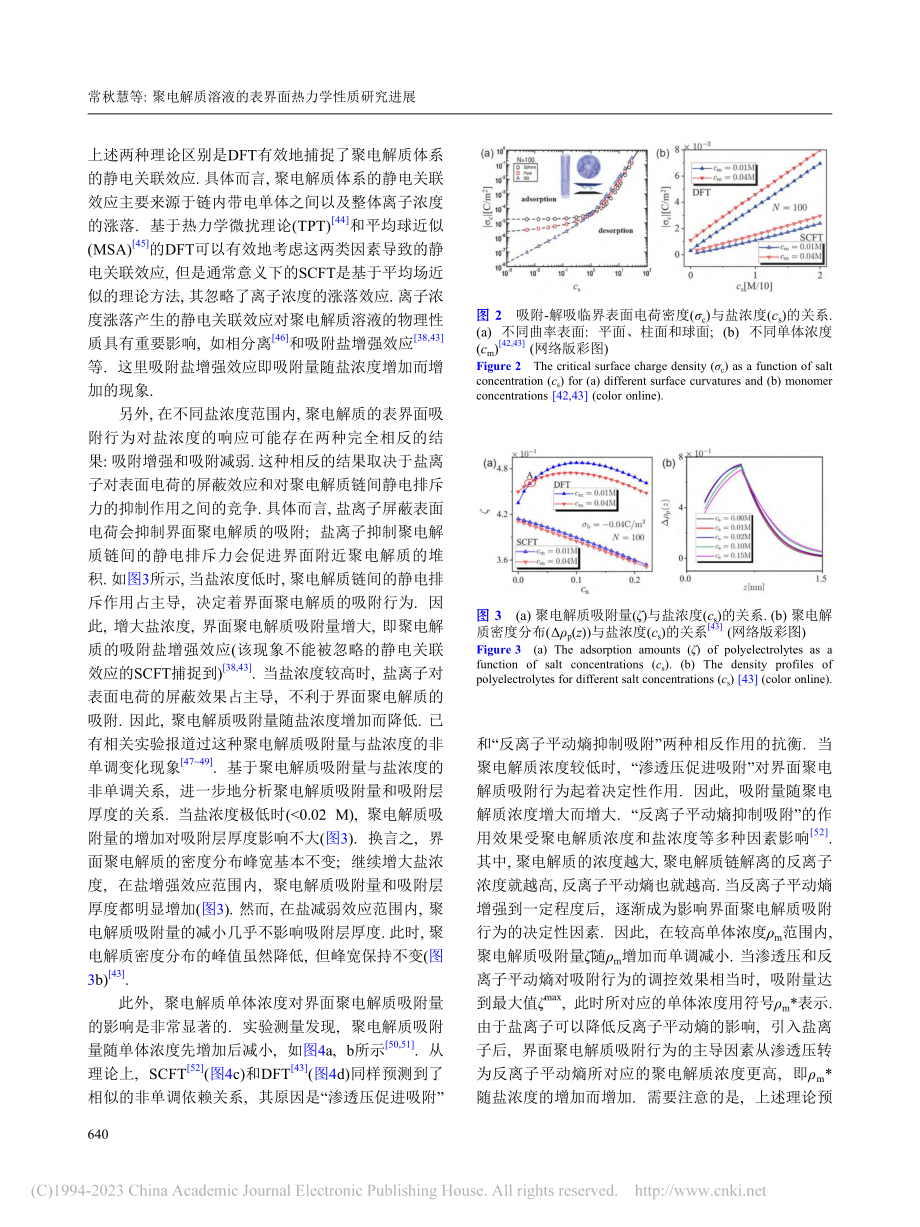 聚电解质溶液的表界面热力学性质研究进展_常秋慧.pdf_第3页