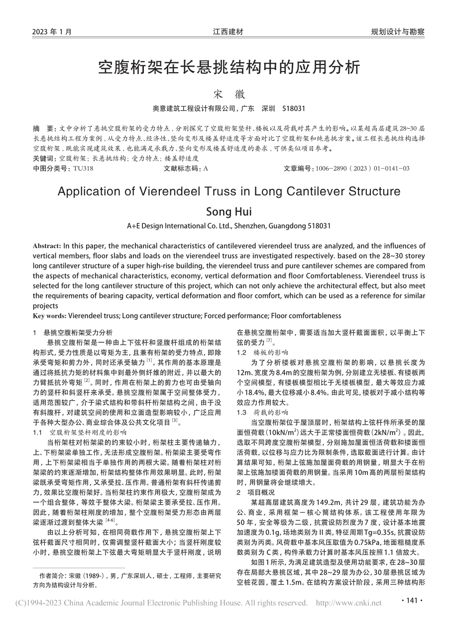 空腹桁架在长悬挑结构中的应用分析_宋徽.pdf_第1页