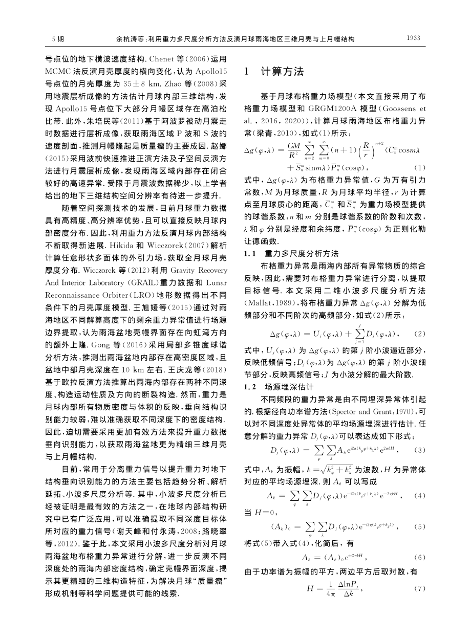 利用重力多尺度分析方法反演...海地区三维月壳与上月幔结构_余杭涛.pdf_第3页