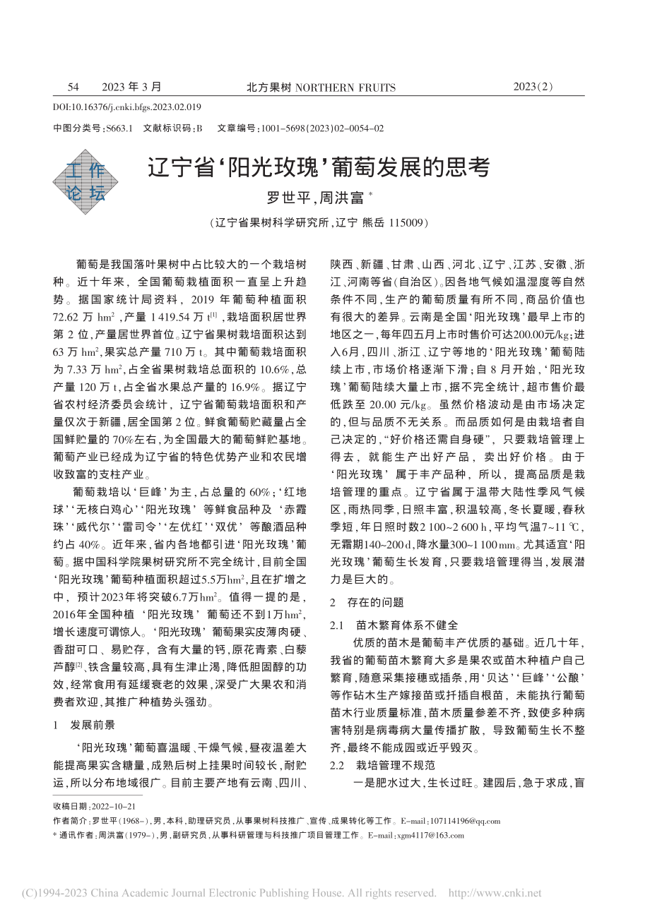 辽宁省‘阳光玫瑰’葡萄发展的思考_罗世平.pdf_第1页