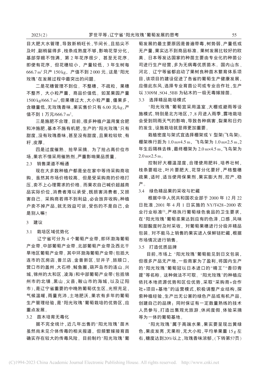 辽宁省‘阳光玫瑰’葡萄发展的思考_罗世平.pdf_第2页