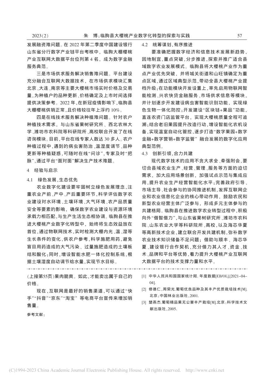 辽宁省‘阳光玫瑰’葡萄发展的思考_罗世平.pdf_第3页