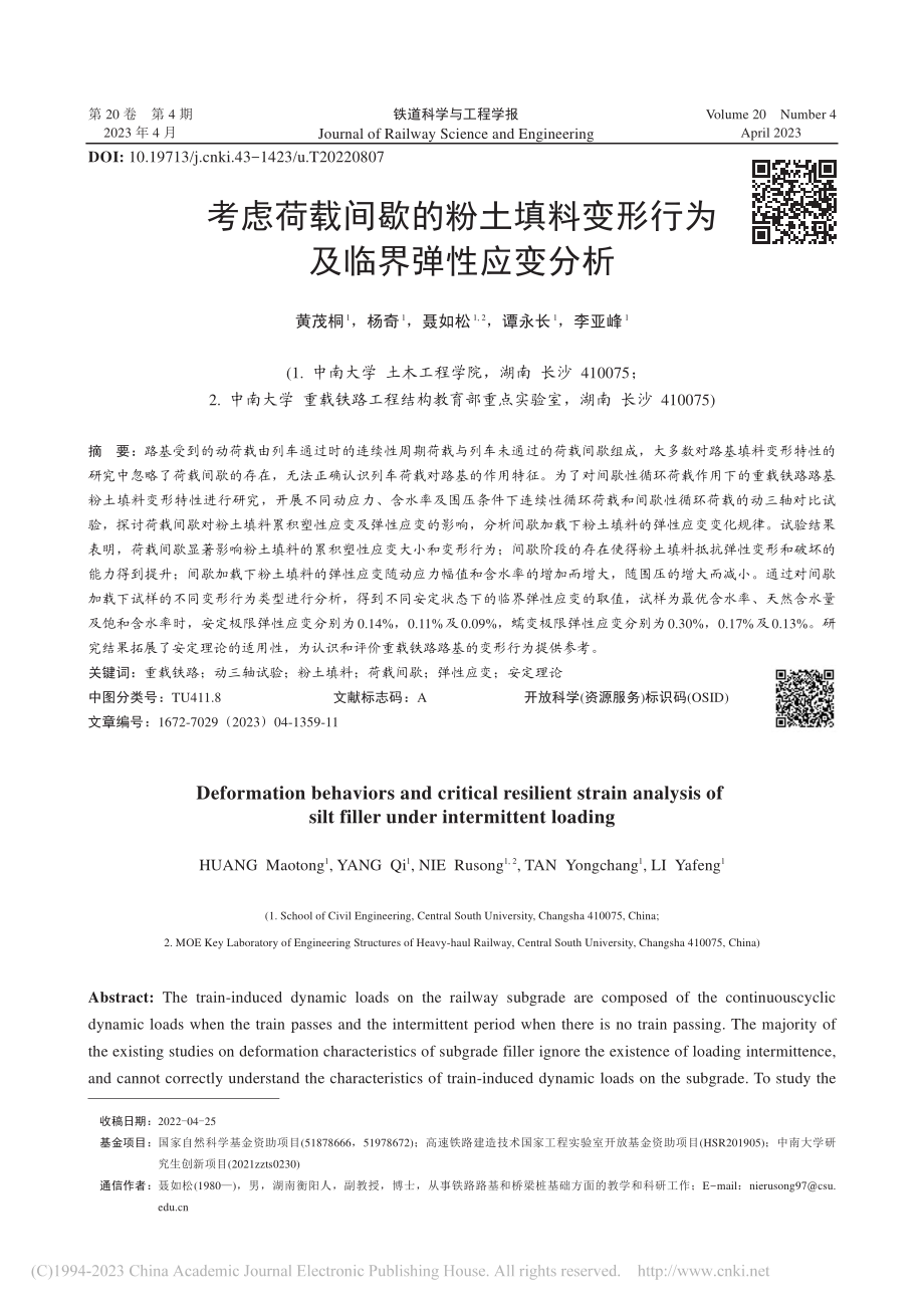 考虑荷载间歇的粉土填料变形行为及临界弹性应变分析_黄茂桐.pdf_第1页