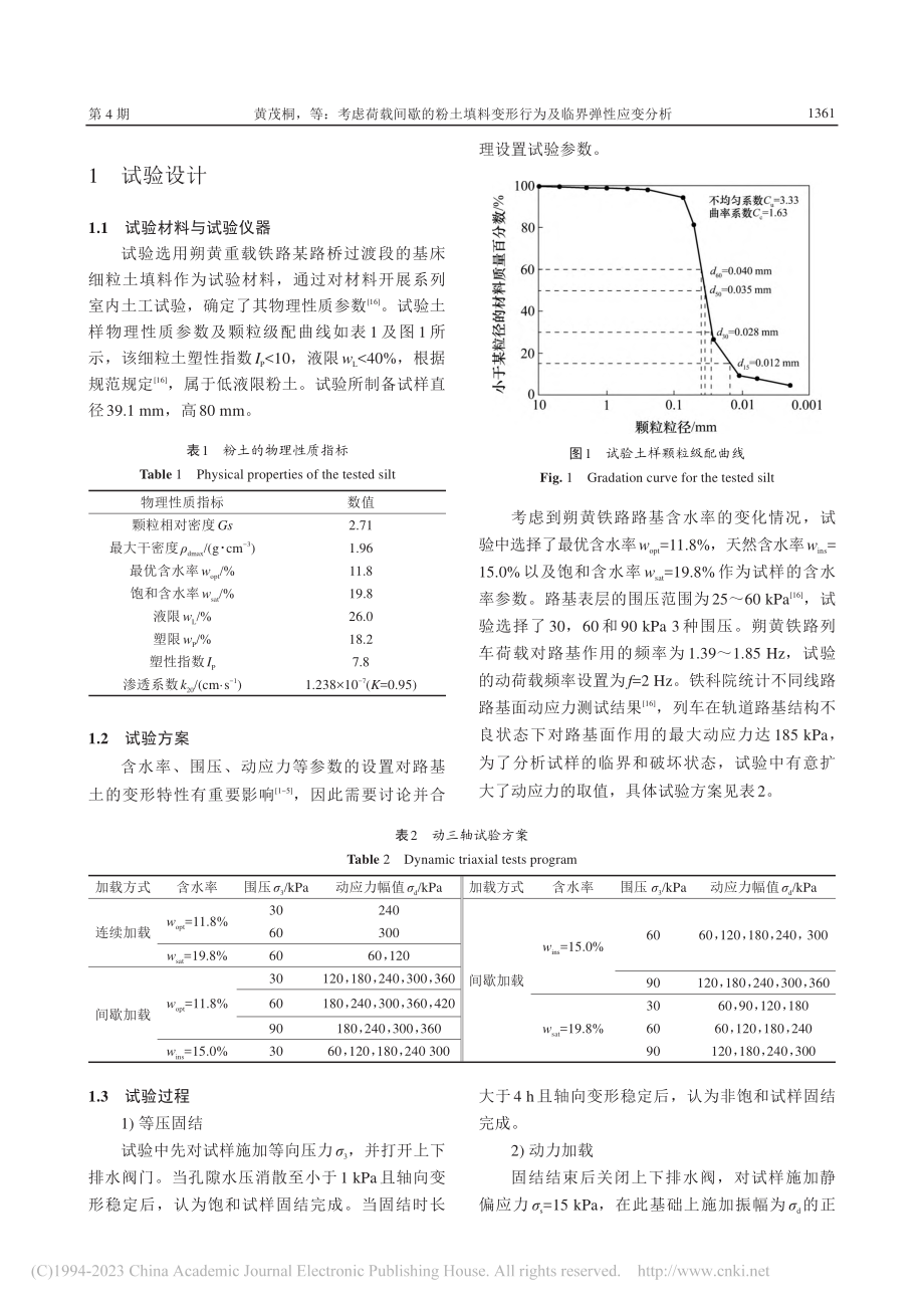 考虑荷载间歇的粉土填料变形行为及临界弹性应变分析_黄茂桐.pdf_第3页