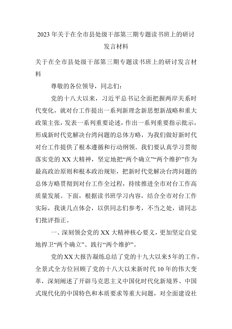 2023年关于在全市县处级干部第三期专题读书班上的研讨发言材料.docx_第1页