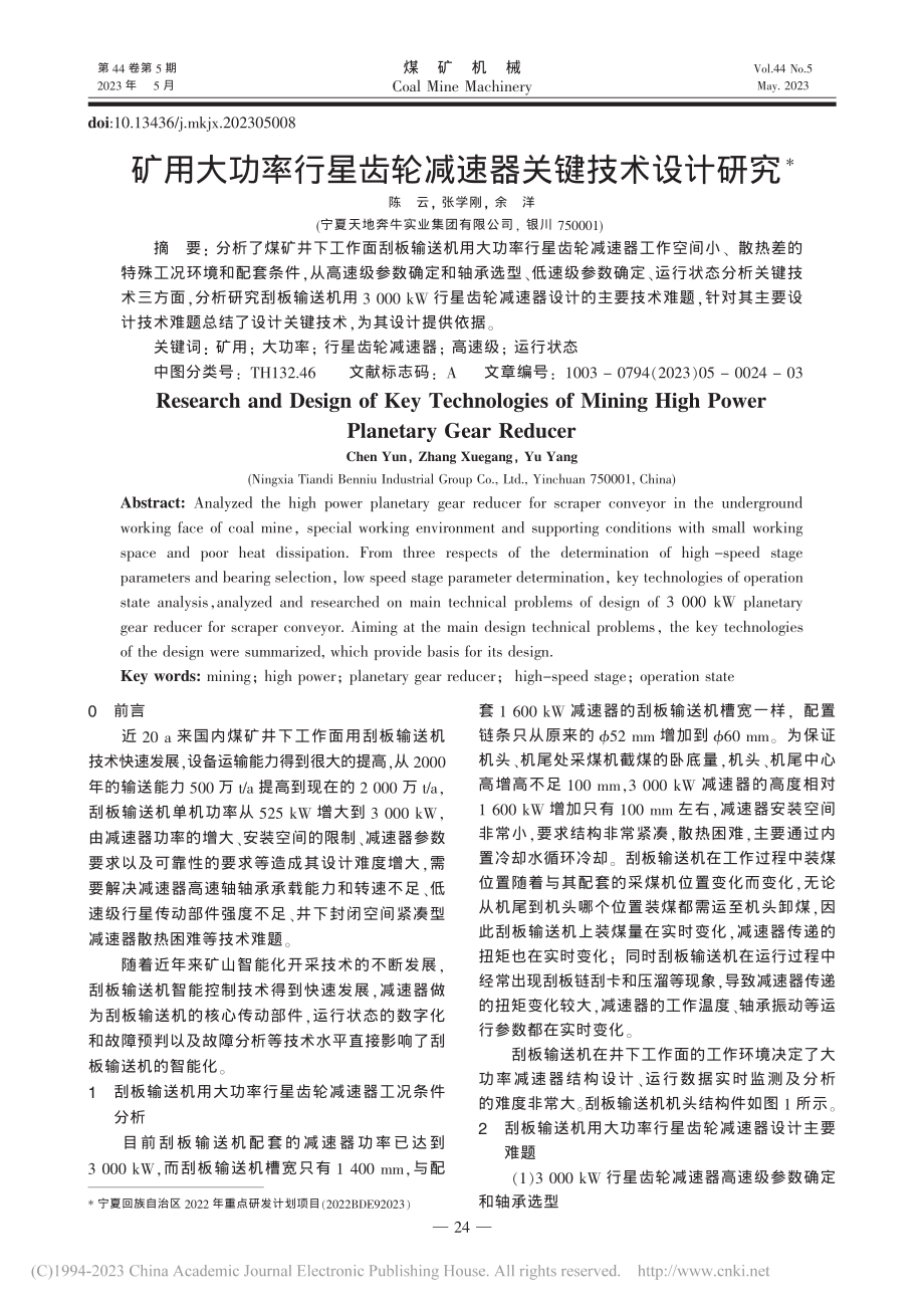 矿用大功率行星齿轮减速器关键技术设计研究_陈云.pdf_第1页