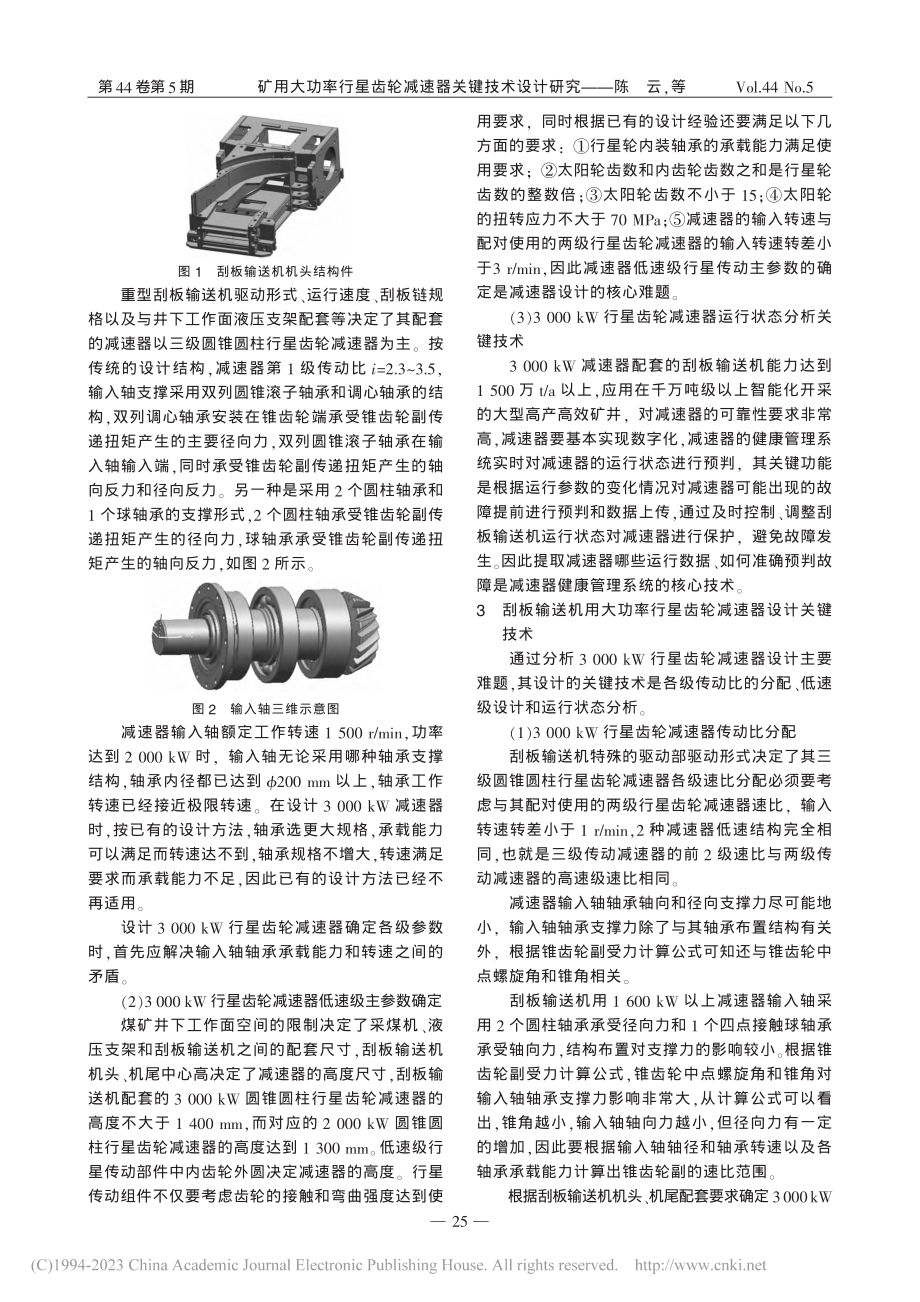 矿用大功率行星齿轮减速器关键技术设计研究_陈云.pdf_第2页