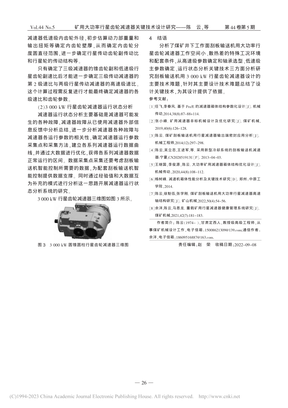 矿用大功率行星齿轮减速器关键技术设计研究_陈云.pdf_第3页