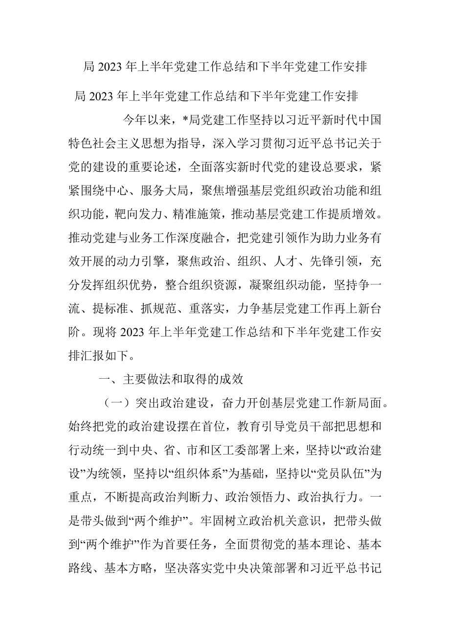 局2023年上半年党建工作总结和下半年党建工作安排.docx_第1页