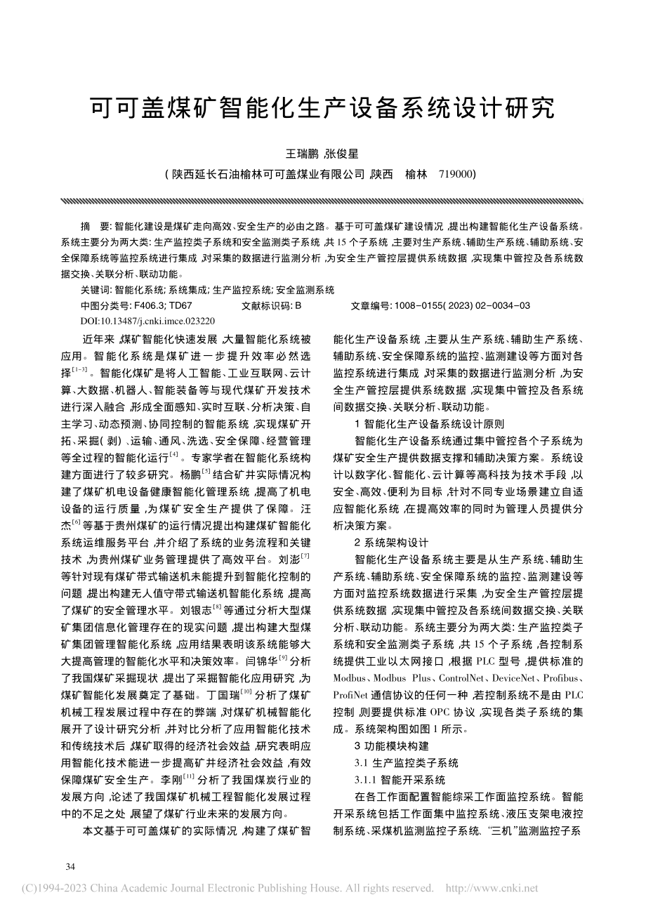 可可盖煤矿智能化生产设备系统设计研究_王瑞鹏.pdf_第1页