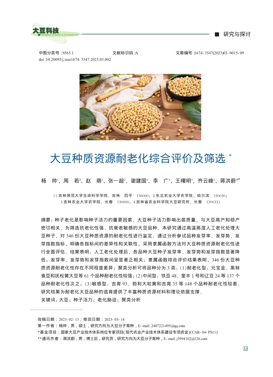 大豆种质资源耐老化综合评价及筛选_杨帅.pdf_第1页