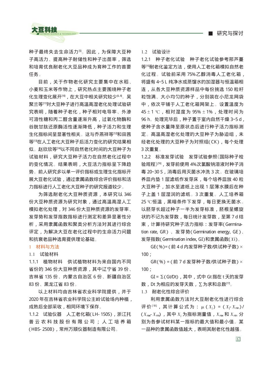 大豆种质资源耐老化综合评价及筛选_杨帅.pdf_第3页