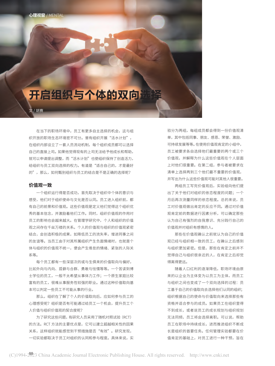 开启组织与个体的双向选择_胡赛.pdf_第1页