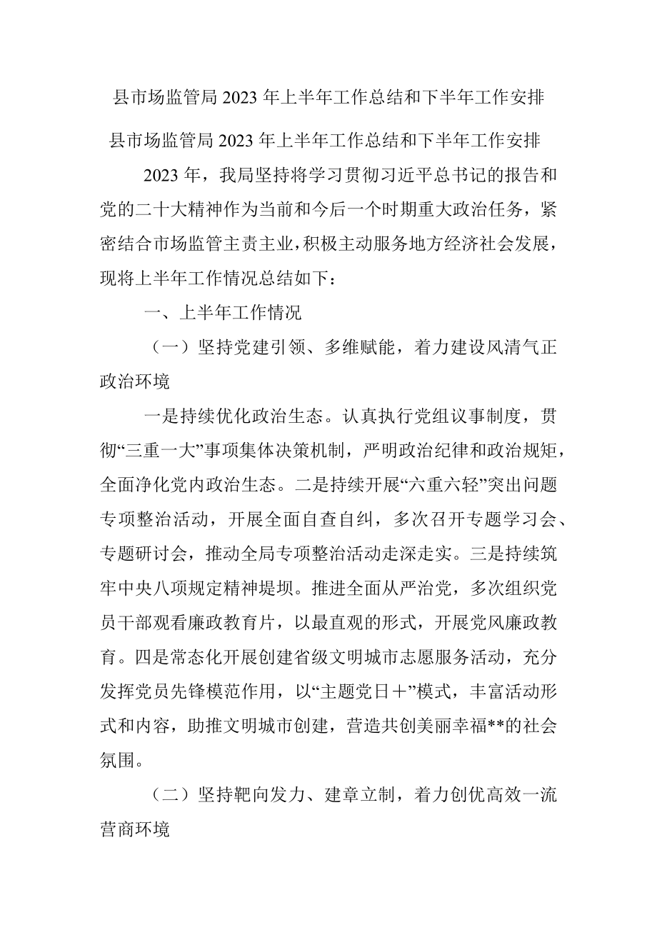 县市场监管局2023年上半年工作总结和下半年工作安排.docx_第1页