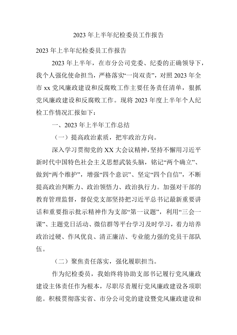 2023年上半年纪检委员工作报告.docx_第1页