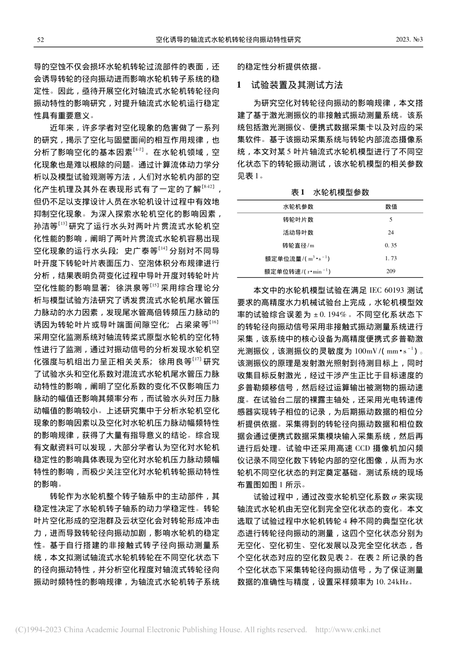 空化诱导的轴流式水轮机转轮径向振动特性研究_门羿.pdf_第2页