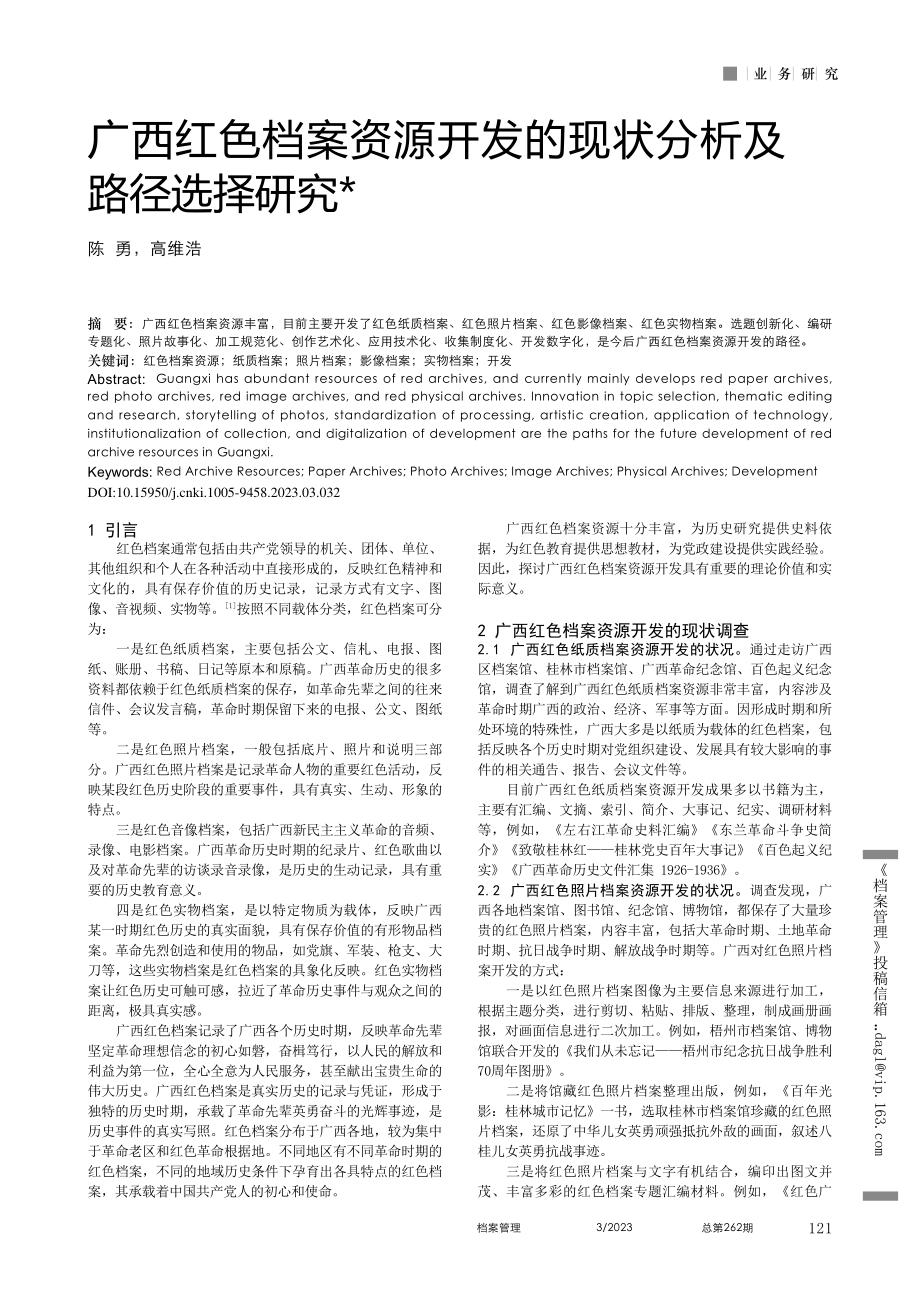 广西红色档案资源开发的现状分析及路径选择研究_陈勇.pdf_第1页