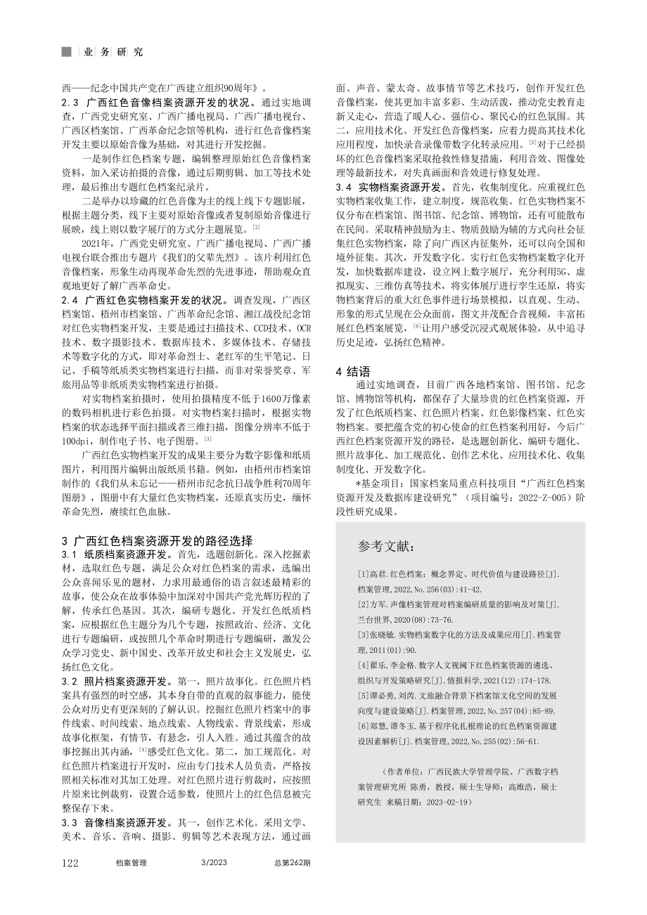 广西红色档案资源开发的现状分析及路径选择研究_陈勇.pdf_第2页