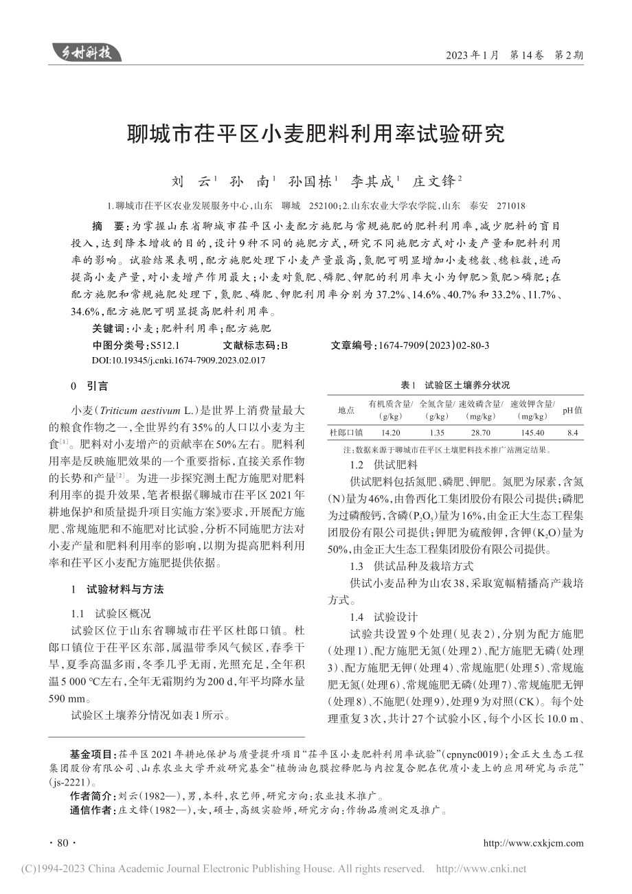 聊城市茌平区小麦肥料利用率试验研究_刘云.pdf_第1页