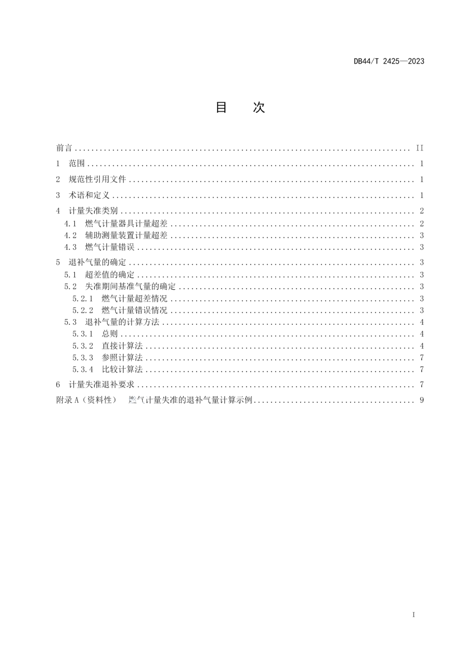 DB44T 2425-2023燃气计量失准气量退补规范.pdf_第3页