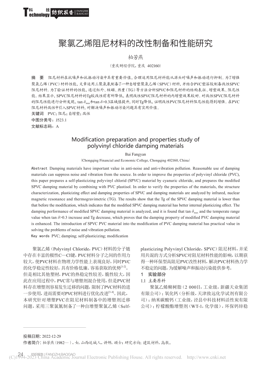 聚氯乙烯阻尼材料的改性制备和性能研究_柏芳燕.pdf_第1页