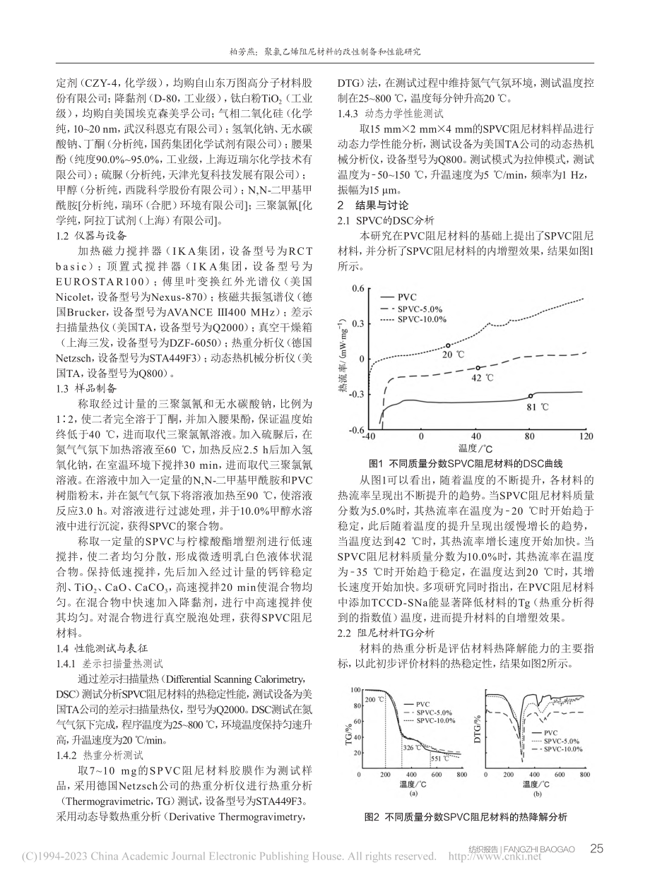 聚氯乙烯阻尼材料的改性制备和性能研究_柏芳燕.pdf_第2页