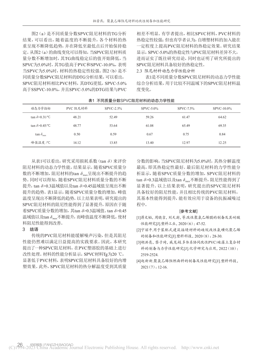 聚氯乙烯阻尼材料的改性制备和性能研究_柏芳燕.pdf_第3页