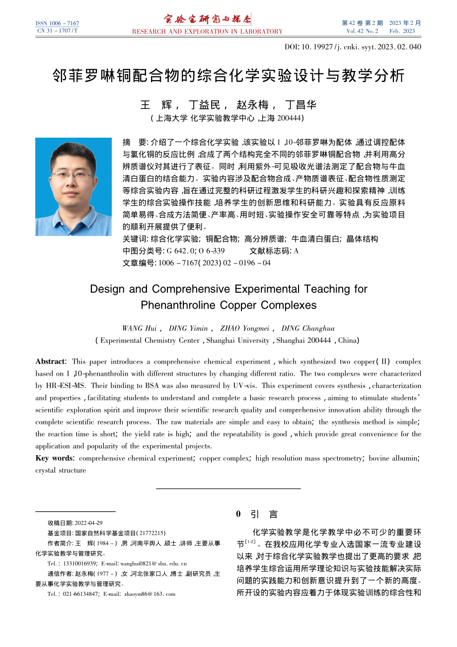 邻菲罗啉铜配合物的综合化学实验设计与教学分析_王辉.pdf_第1页