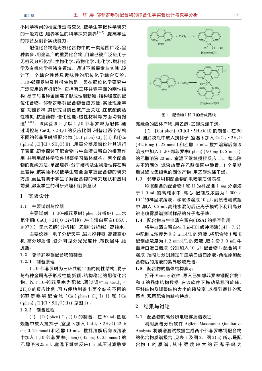 邻菲罗啉铜配合物的综合化学实验设计与教学分析_王辉.pdf_第2页