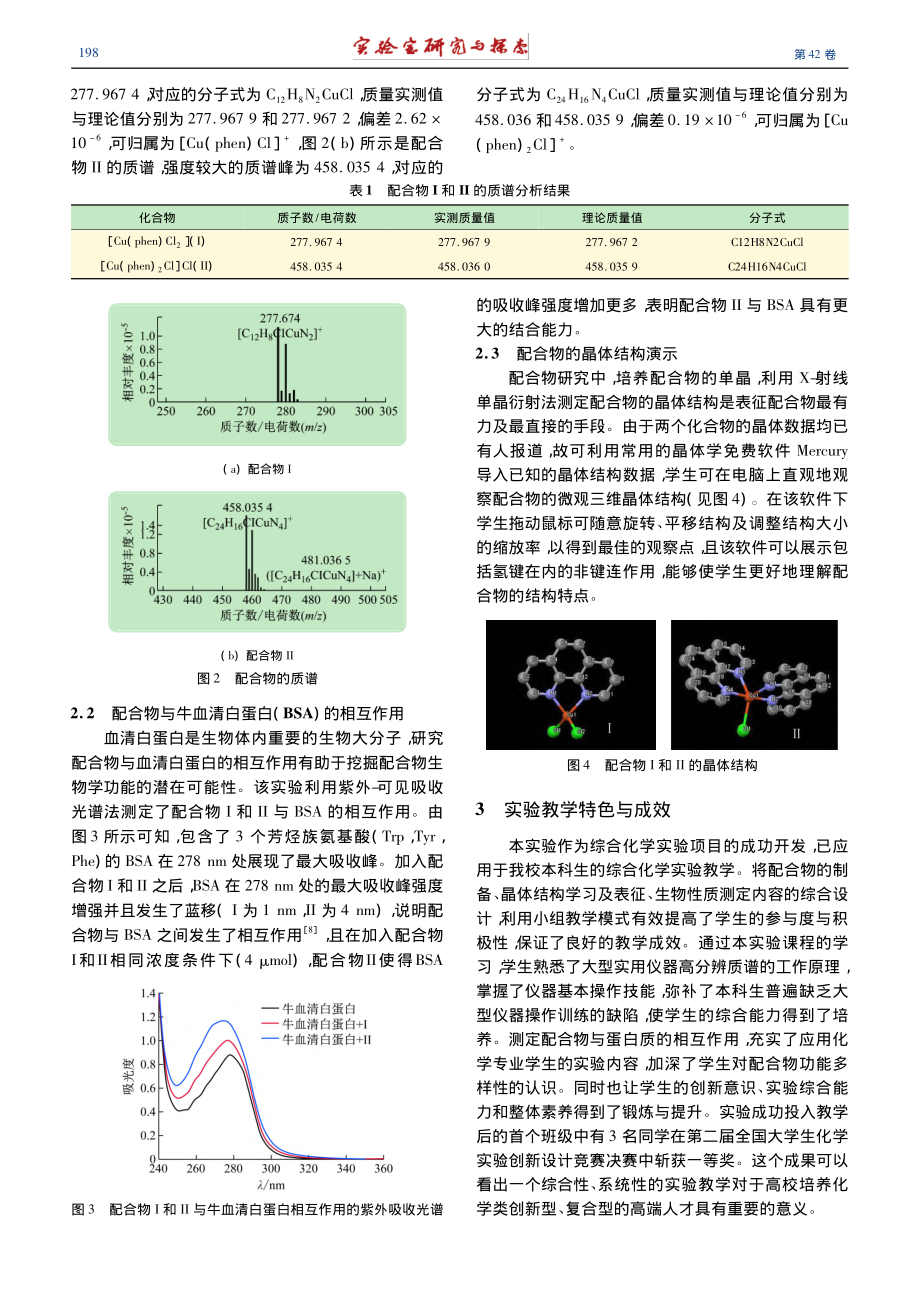 邻菲罗啉铜配合物的综合化学实验设计与教学分析_王辉.pdf_第3页