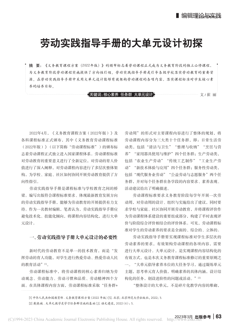 劳动实践指导手册的大单元设计初探_崔丽.pdf_第1页