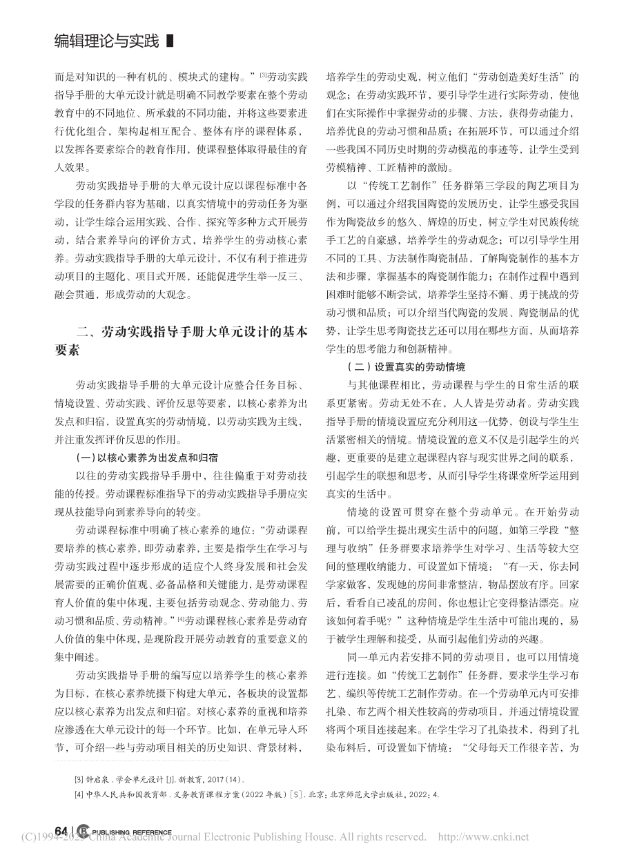 劳动实践指导手册的大单元设计初探_崔丽.pdf_第2页