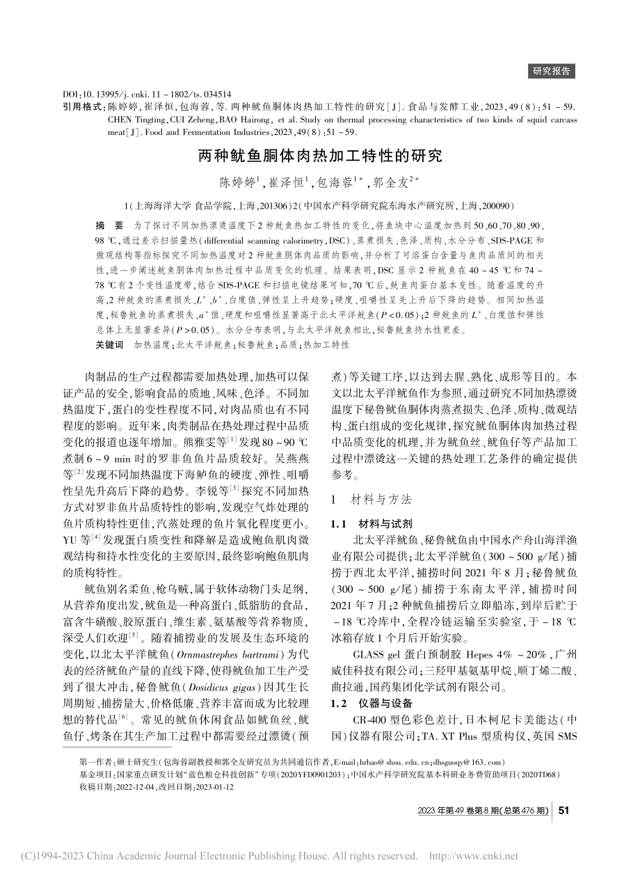 两种鱿鱼胴体肉热加工特性的研究_陈婷婷.pdf_第1页