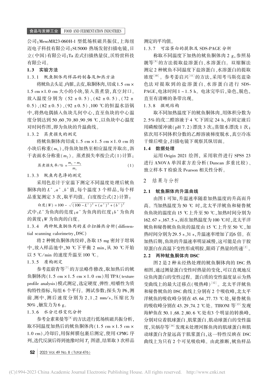 两种鱿鱼胴体肉热加工特性的研究_陈婷婷.pdf_第2页