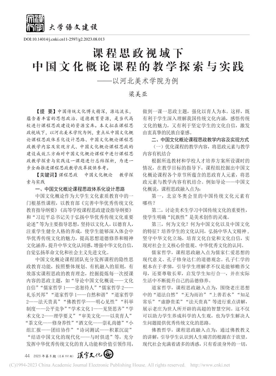 课程思政视域下中国文化概论...实践——以河北美术学院为例_梁美亚.pdf_第1页