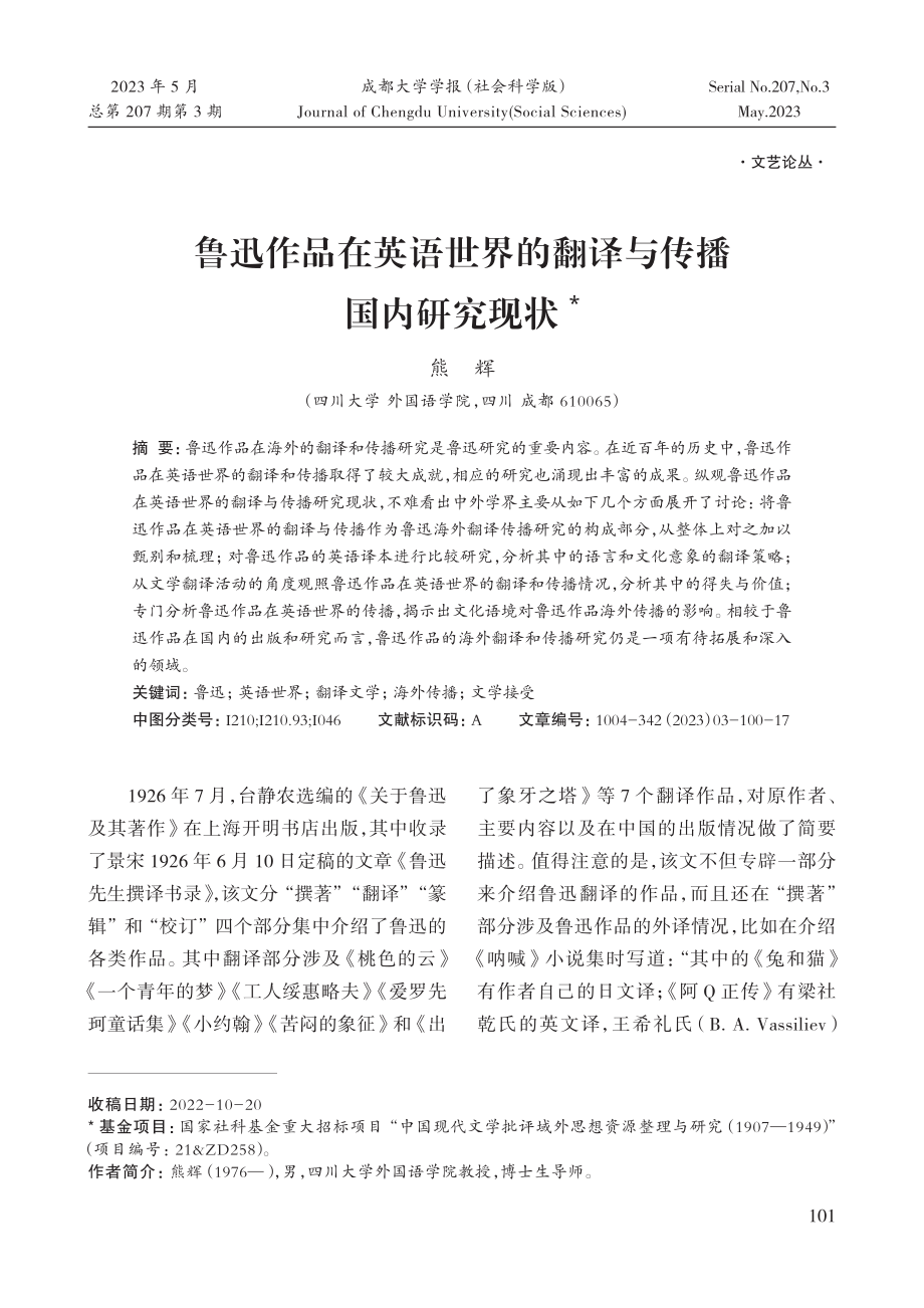 鲁迅作品在英语世界的翻译与传播国内研究现状_熊辉.pdf_第1页