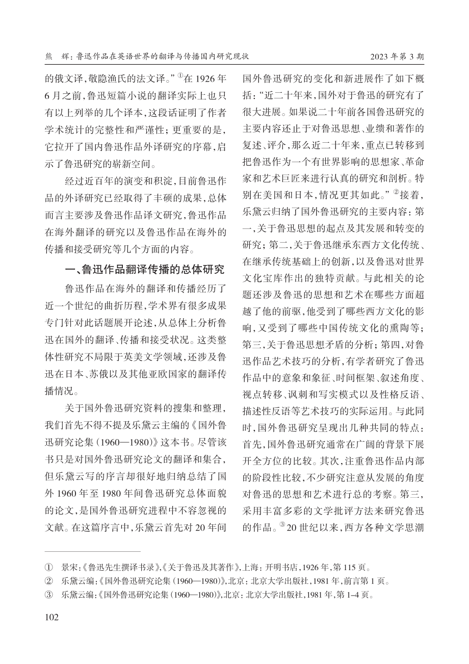 鲁迅作品在英语世界的翻译与传播国内研究现状_熊辉.pdf_第2页