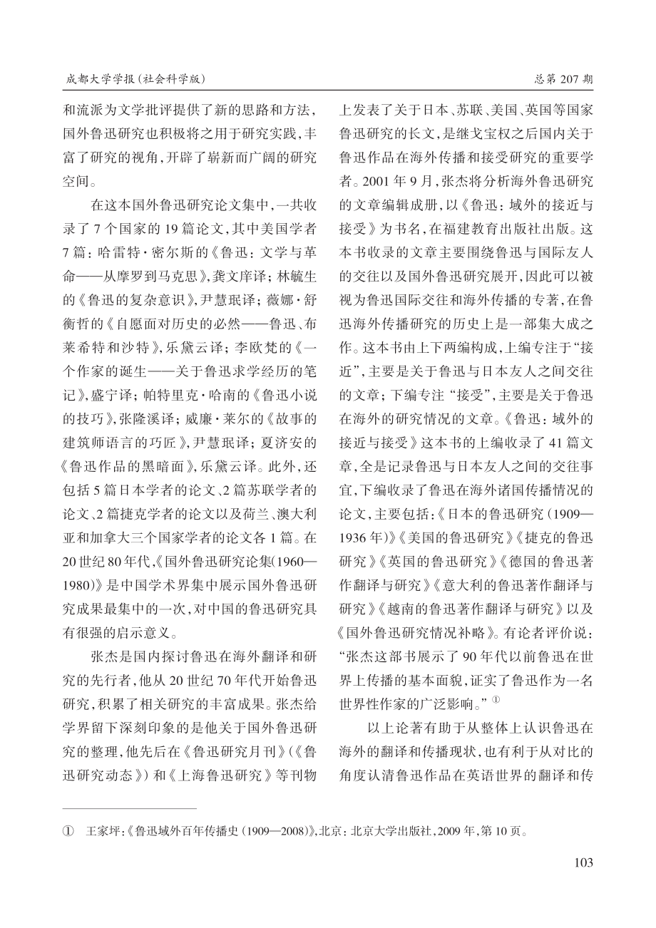 鲁迅作品在英语世界的翻译与传播国内研究现状_熊辉.pdf_第3页